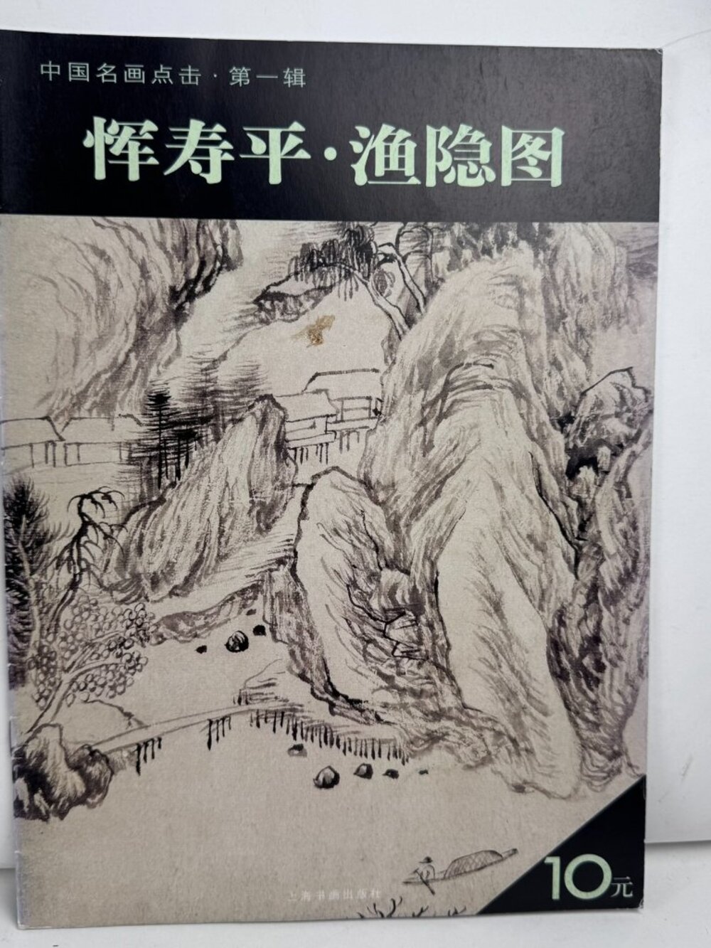 Yun Shouping Yu Yin Tu Chinese Landscape Art Booklet 2007 ISBN 978-7-80725-447-8